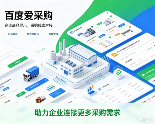 肃南百度爱采购